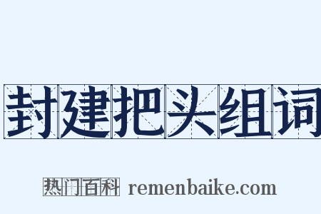 封建把头组词是什么意思的图片
